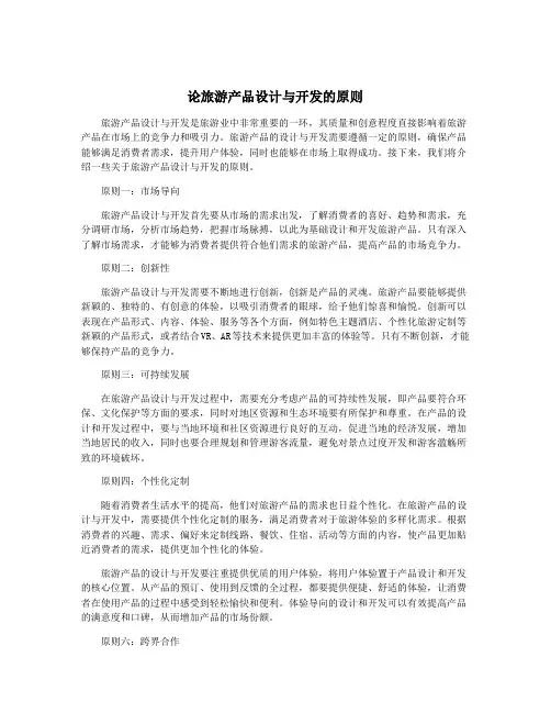 论旅游产品设计与开发的原则