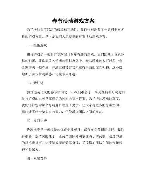 春节活动游戏方案