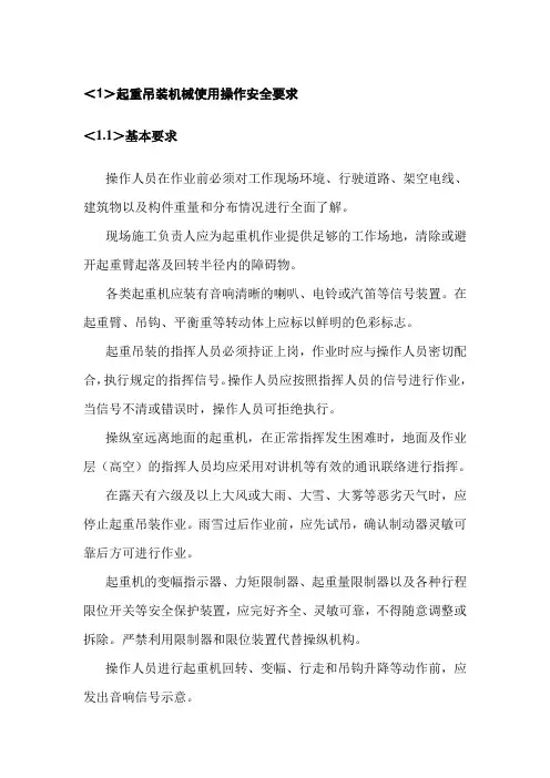 起重吊装机械使用操作安全要求