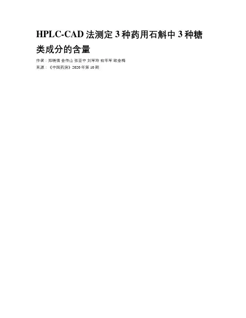 HPLC-CAD法测定3种药用石斛中3种糖类成分的含量