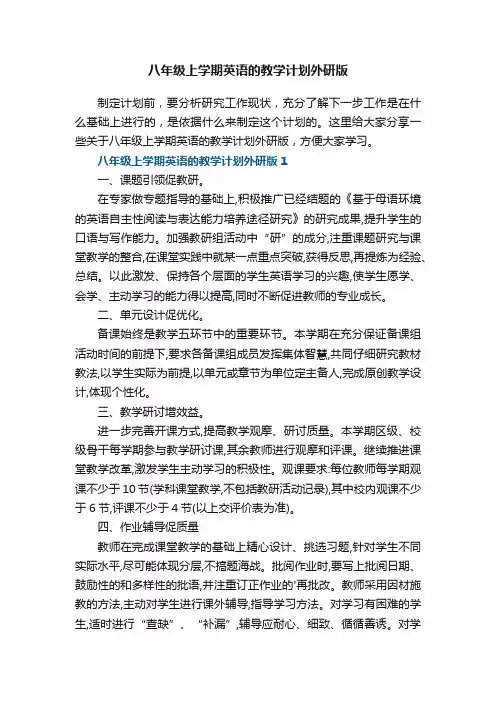 八年级上学期英语的教学计划外研版五篇
