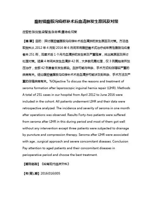 腹腔镜腹股沟疝修补术后血清肿发生原因及对策