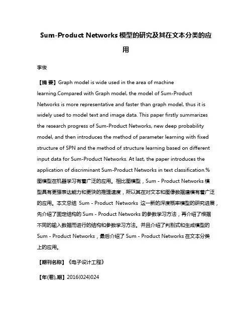Sum-Product Networks模型的研究及其在文本分类的应用