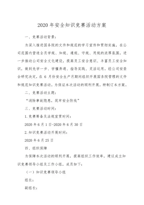 2020年安全知识竞赛活动方案