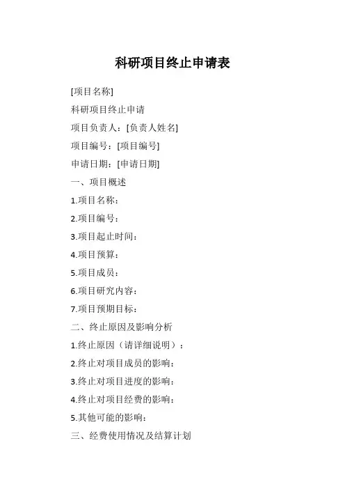 科研项目终止申请表