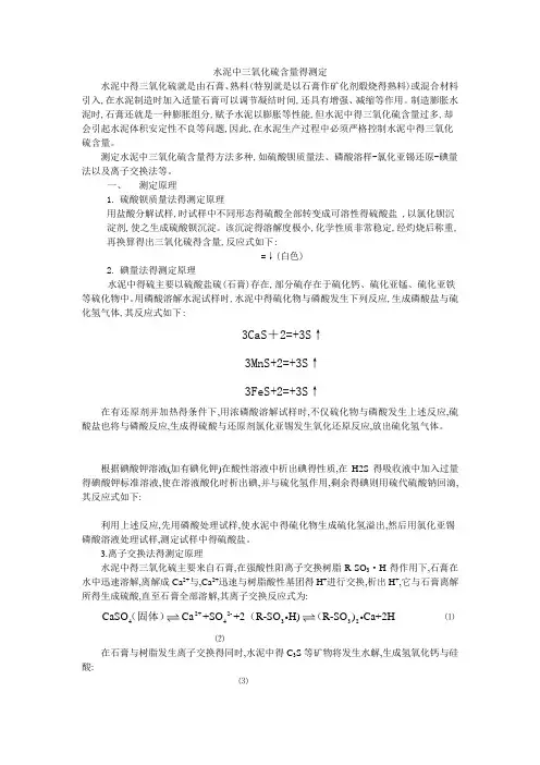 水泥中三氧化硫含量的测定