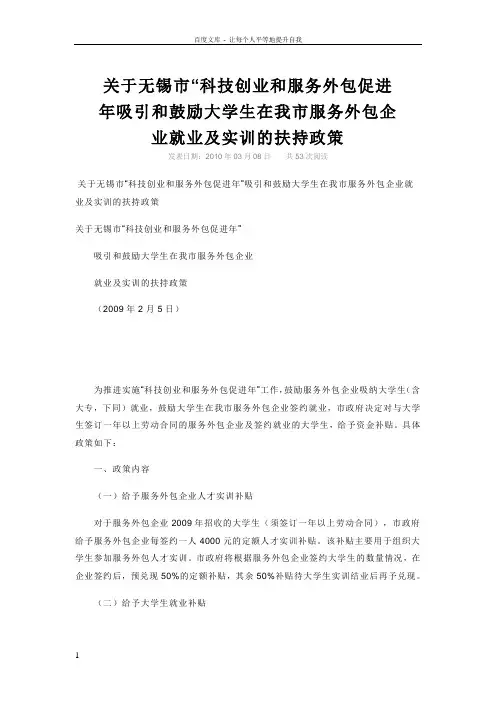 关于无锡市“科技创业和服务外包促进年吸引和鼓励大学生在我市服务外包企业就业及实训的扶持政策