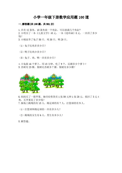 小学一年级下册数学应用题100道(实用)word版