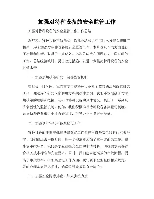 加强对特种设备的安全监管工作