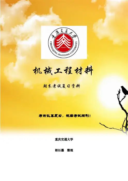 机械工程材料期末考试复习资料