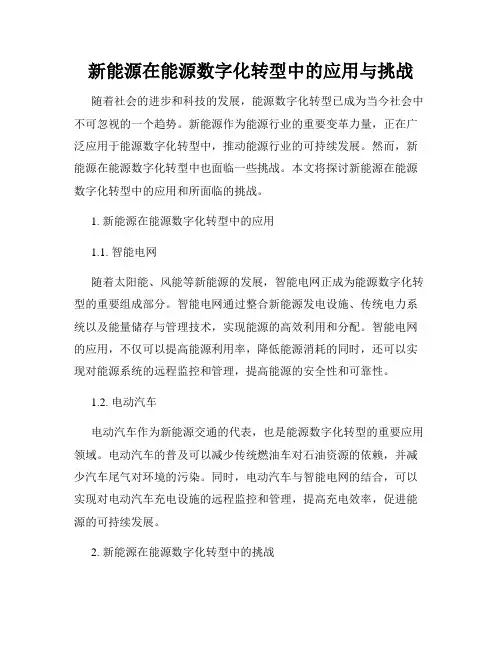 新能源在能源数字化转型中的应用与挑战