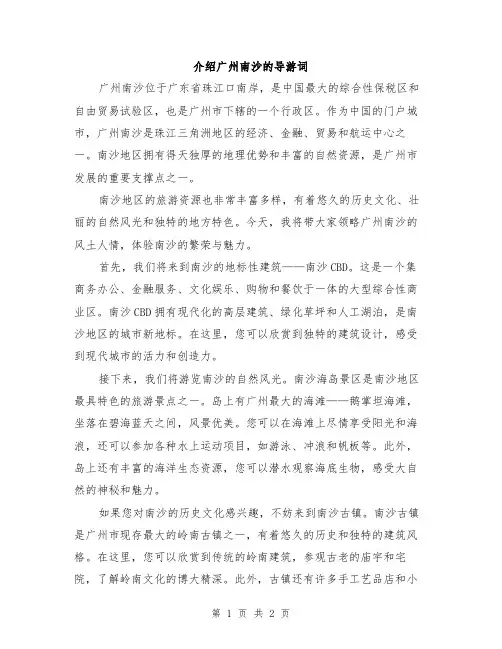 介绍广州南沙的导游词