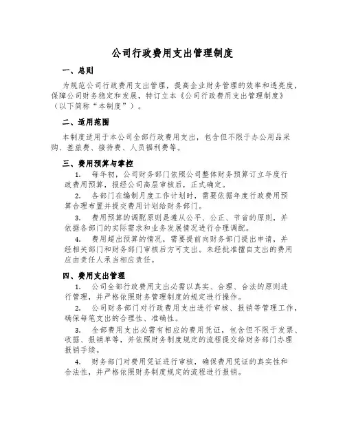 公司行政费用支出管理制度