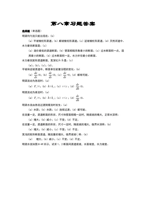 流体力学第八章习题答案