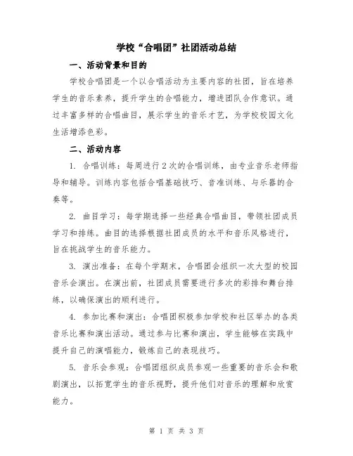 学校“合唱团”社团活动总结