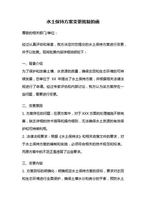 水土保持方案变更批复的函