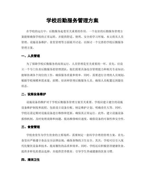 学校后勤服务管理方案