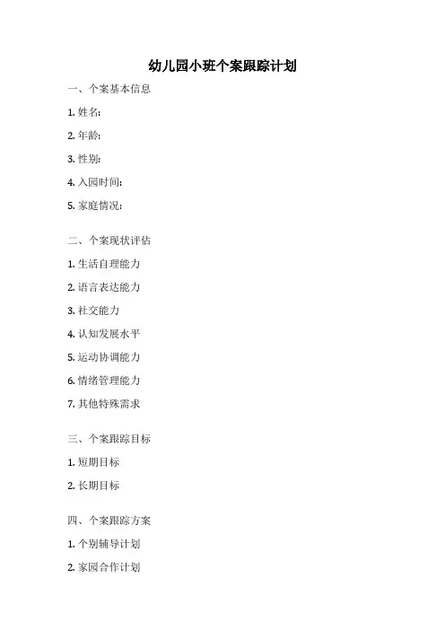 幼儿园小班个案跟踪计划