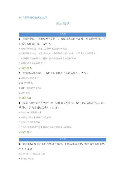 15节品牌战略管理实践课---课后测试及答案