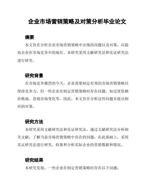 企业市场营销策略及对策分析毕业论文