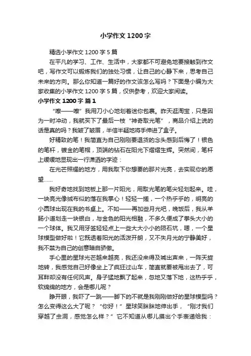 精选小学作文1200字5篇