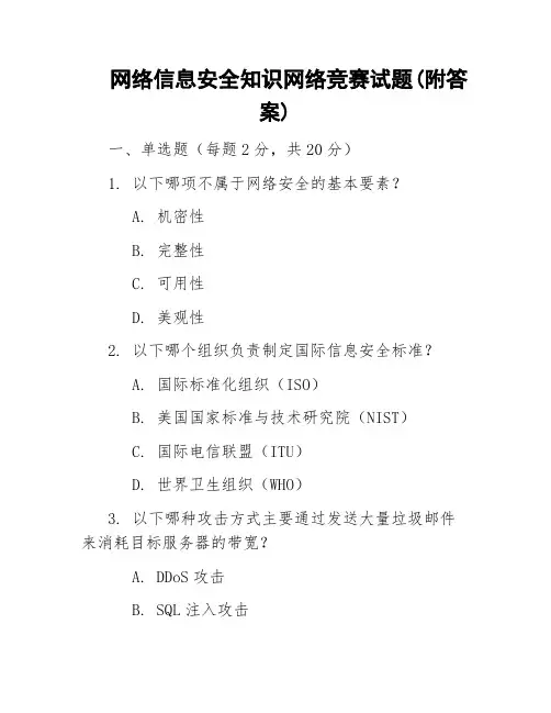 网络信息安全知识网络竞赛试题(附答案)