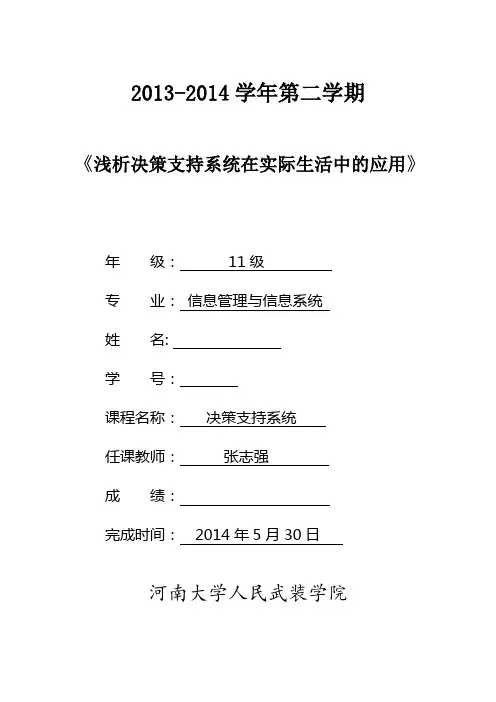 DSS论文浅析决策支持系统在实际生活中的应用