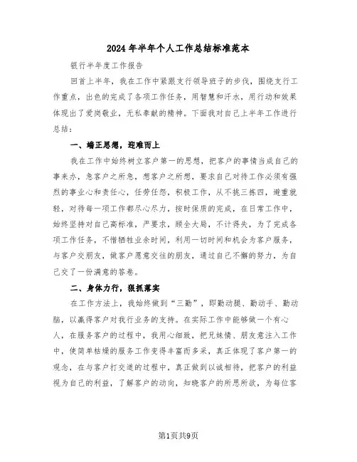 2024年半年个人工作总结标准范本（4篇）