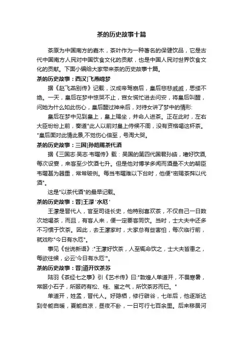 茶的历史故事十篇