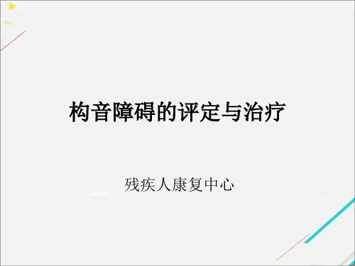 构音障碍的评定与治疗