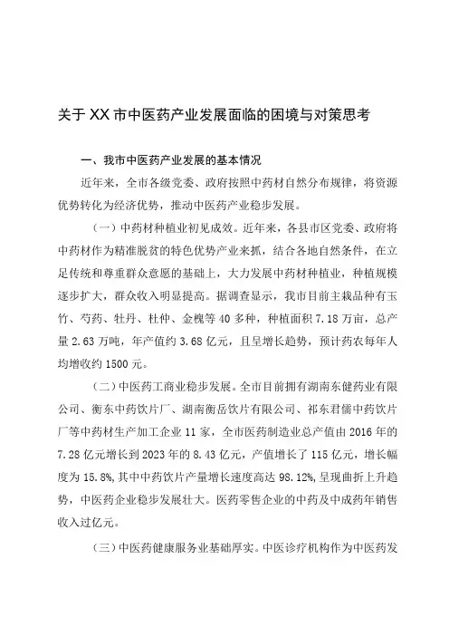 某市中医药产业发展面临的困境与对策思考