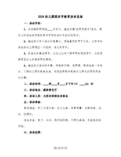 2024幼儿园国庆节教育活动总结（5篇）