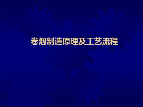 卷烟制造原理及工艺流程