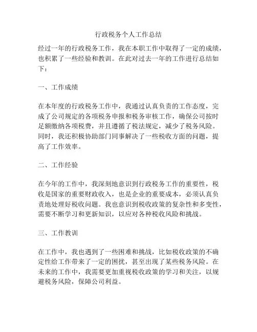 行政税务个人工作总结