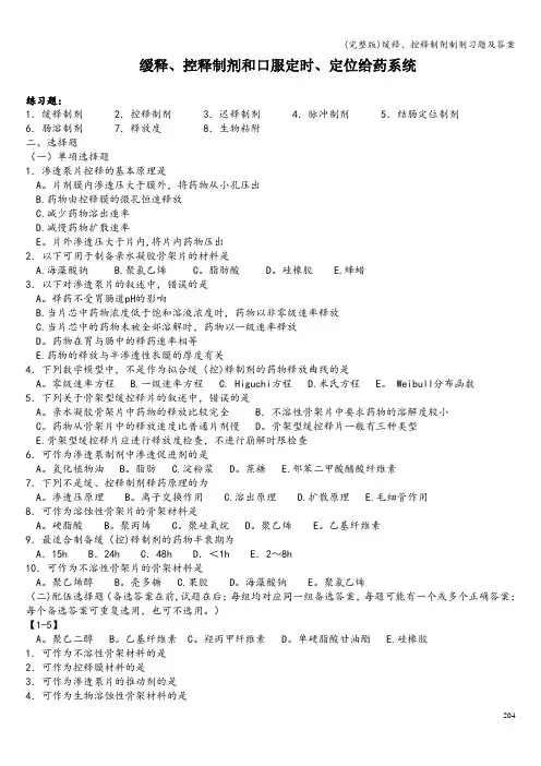 (完整版)缓释、控释制剂制剂习题及答案