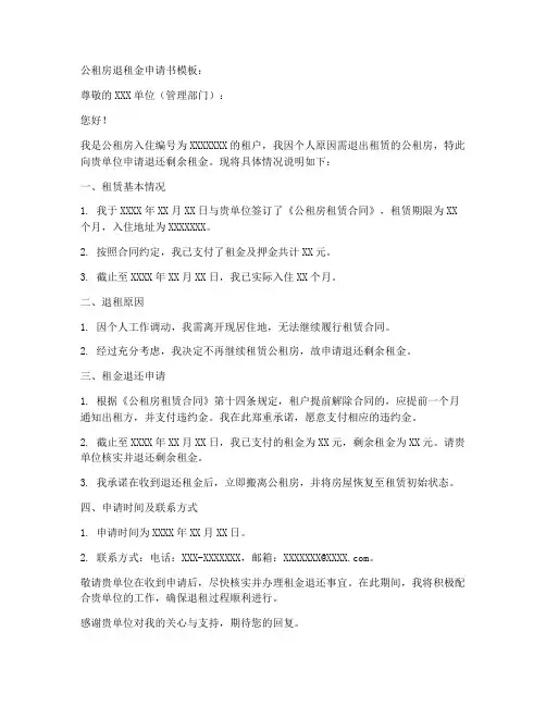 公租房退租金申请书模板
