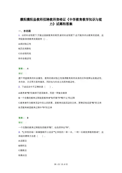 濮阳濮阳县教师招聘教师资格证《中学教育教学知识与能力》试题和答案