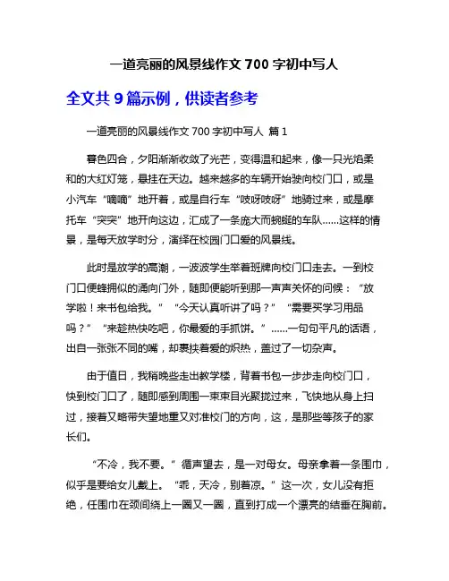 一道亮丽的风景线作文700字初中写人