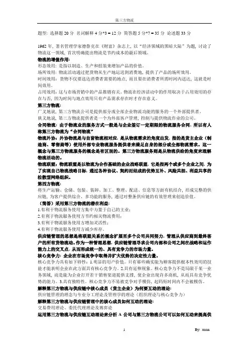 第三方物流总结