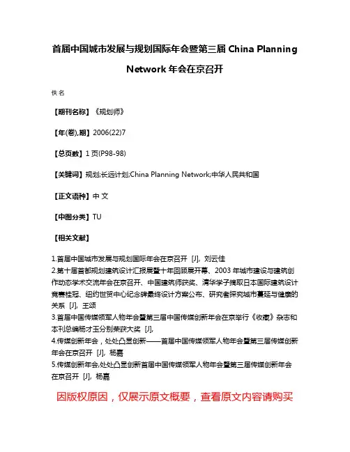 首届中国城市发展与规划国际年会暨第三届China Planning Network年会在京召开