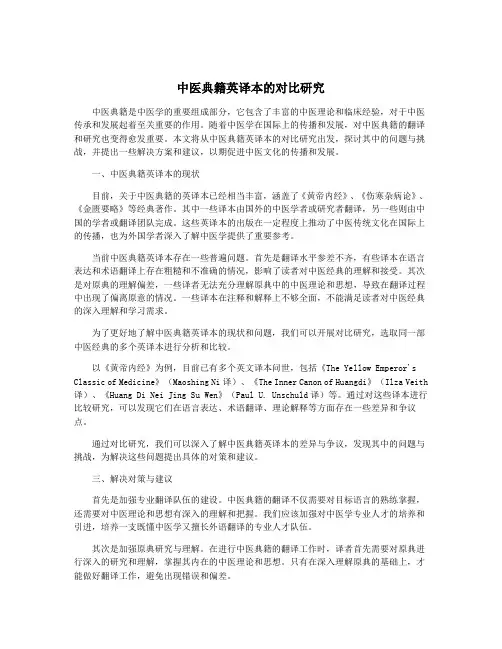 中医典籍英译本的对比研究