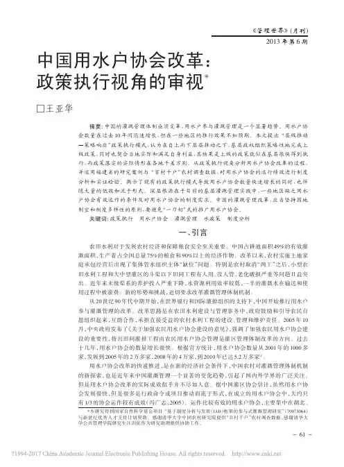 中国用水户协会改革_政策执行视角的审视_王亚华