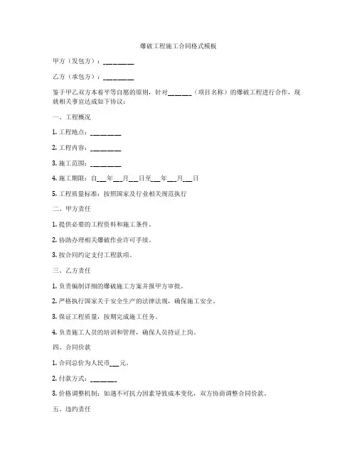爆破工程施工合同格式模板