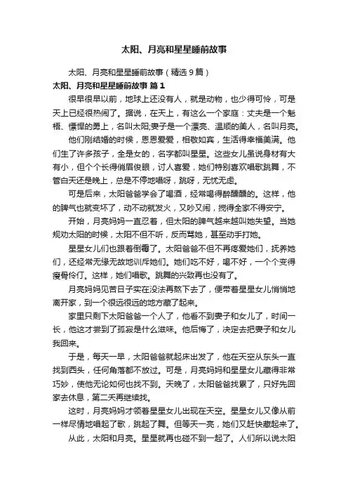 太阳、月亮和星星睡前故事