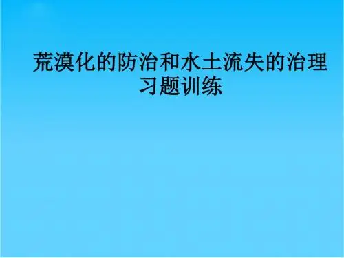 高中地理 荒漠化的防治和水土流失的治理习题讲解课件 湘教版必修3
