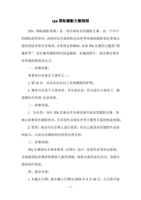 ipa国际摄影大赛规则
