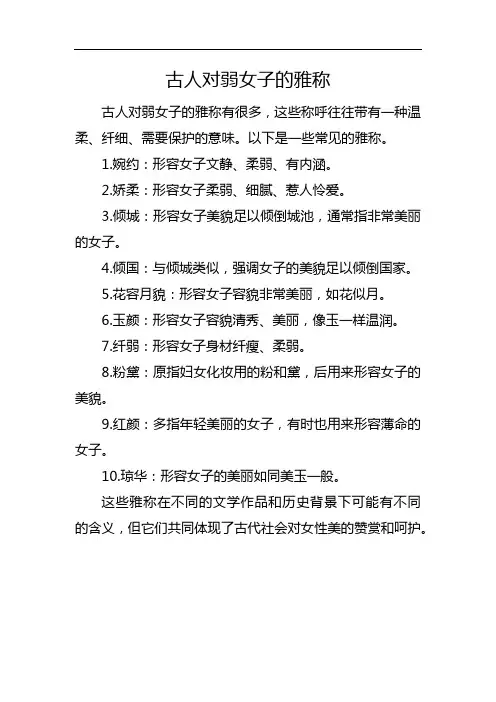 古人对弱女子的雅称