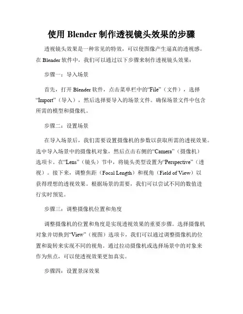 使用Blender制作透视镜头效果的步骤