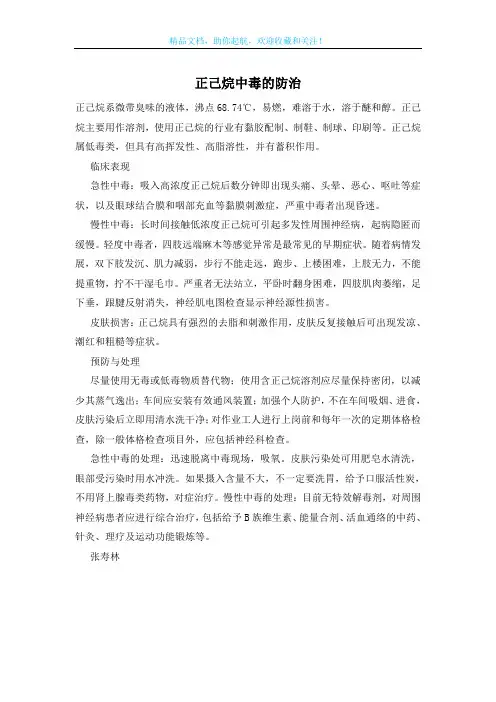 正己烷中毒的防治