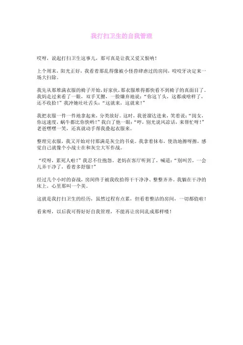 我打扫卫生的自我管理